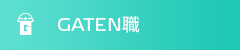 ガテン系求人ポータルサイト【ガテン職】掲載中！